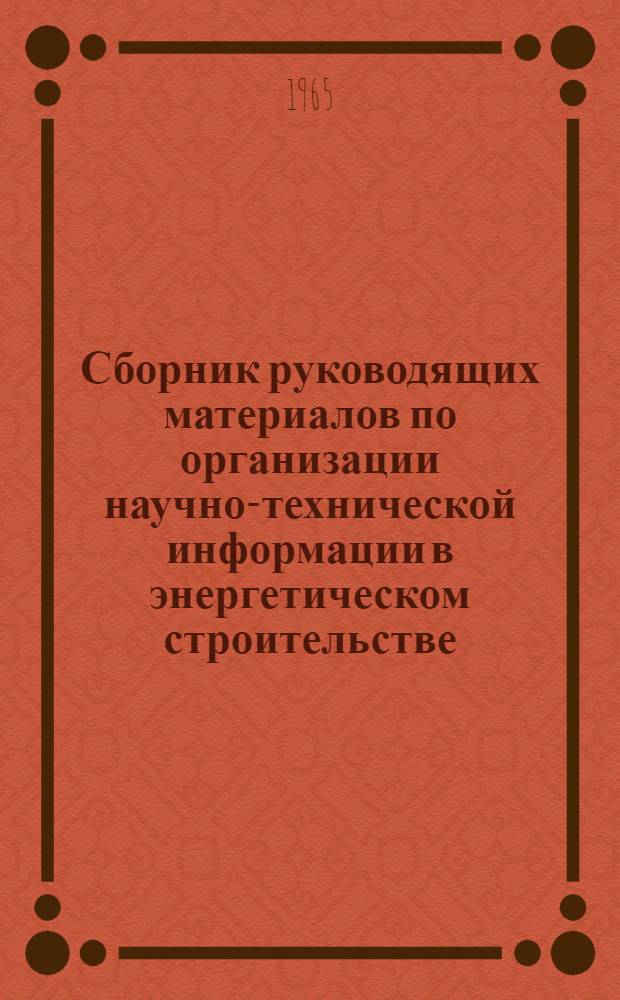 Сборник руководящих материалов по организации научно-технической информации в энергетическом строительстве