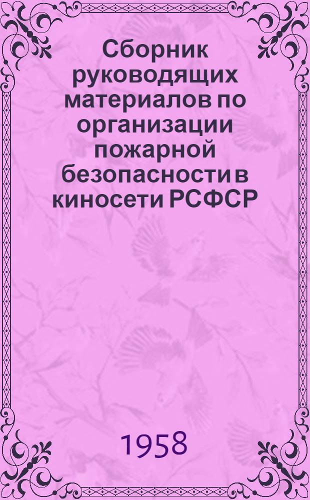 Сборник руководящих материалов по организации пожарной безопасности в киносети РСФСР