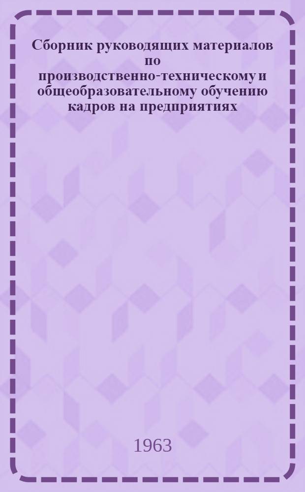 Сборник руководящих материалов по производственно-техническому и общеобразовательному обучению кадров на предприятиях