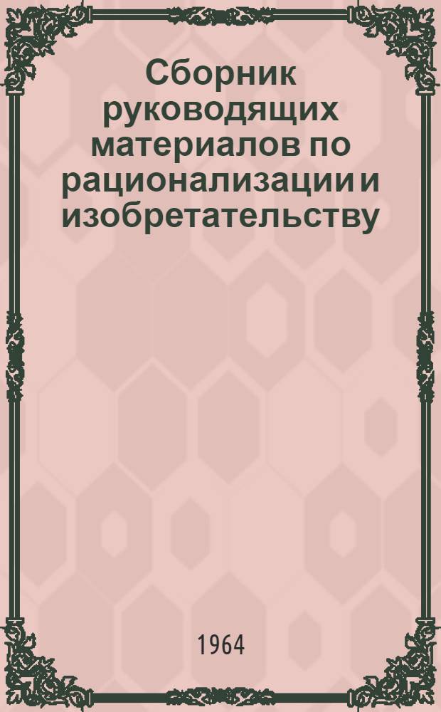 Сборник руководящих материалов по рационализации и изобретательству