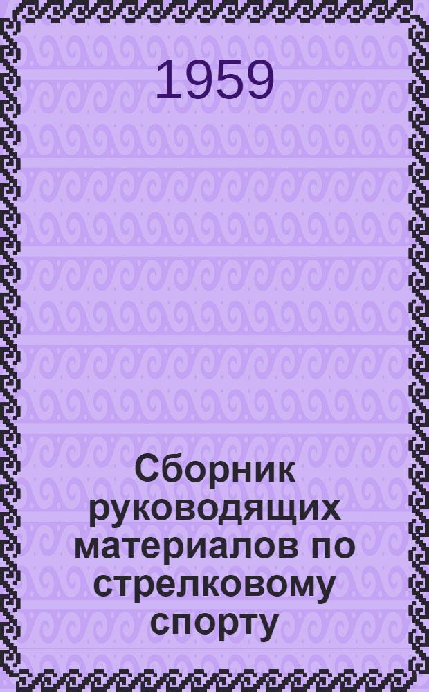 Сборник руководящих материалов по стрелковому спорту