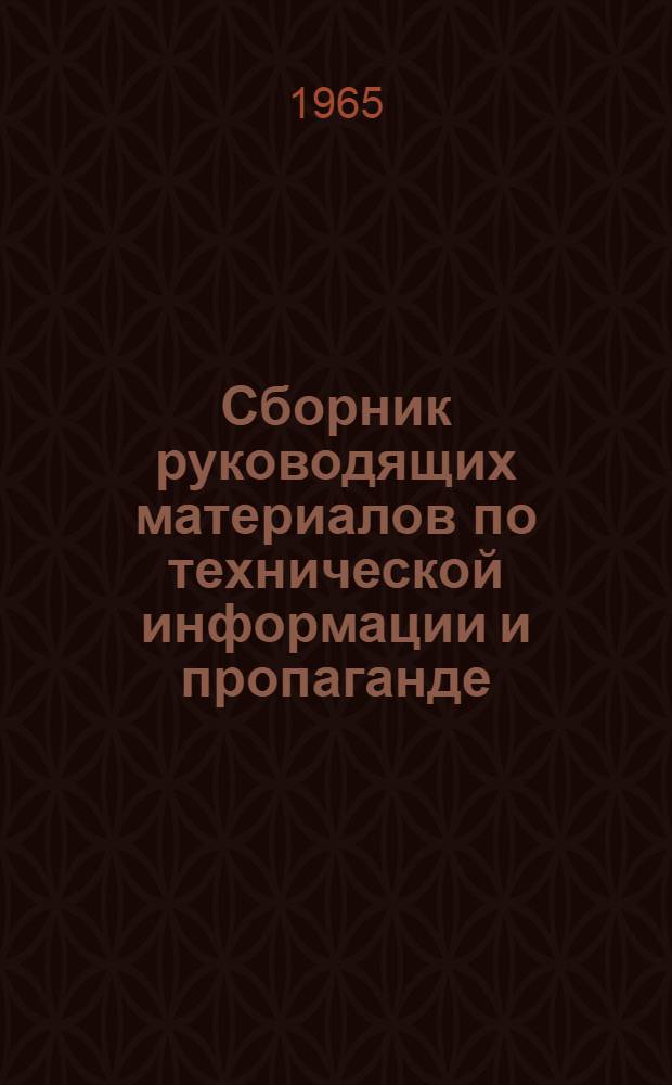 Сборник руководящих материалов по технической информации и пропаганде : Утв. 10 мая 1963 г.