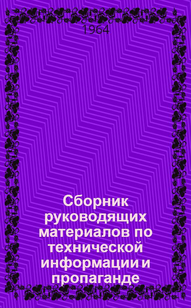 Сборник руководящих материалов по технической информации и пропаганде