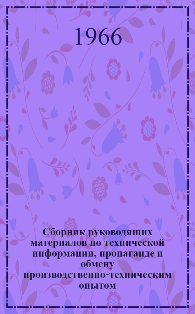 Сборник руководящих материалов по технической информации, пропаганде и обмену производственно-техническим опытом
