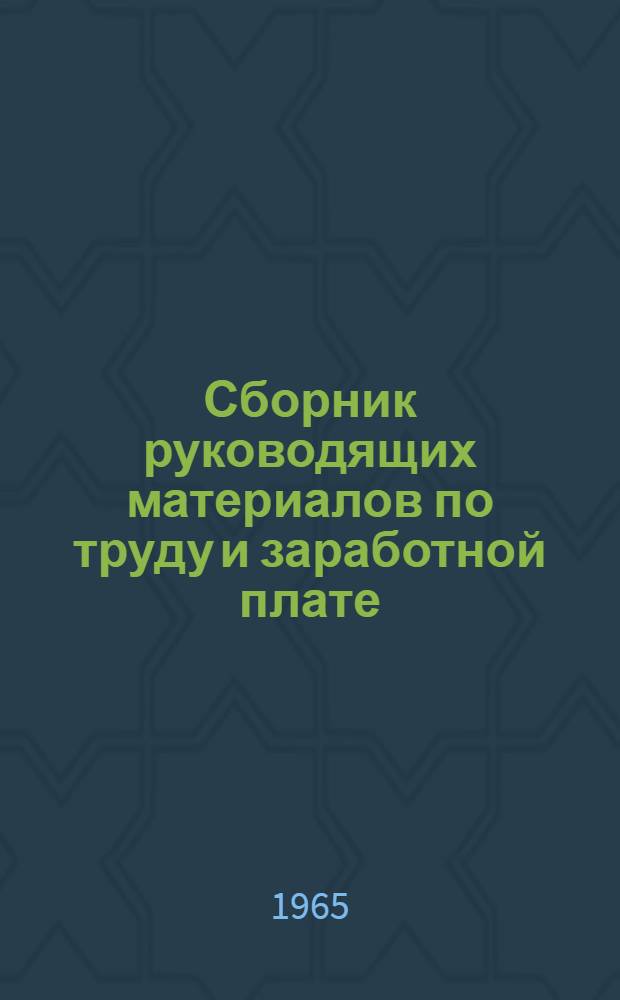 Сборник руководящих материалов по труду и заработной плате