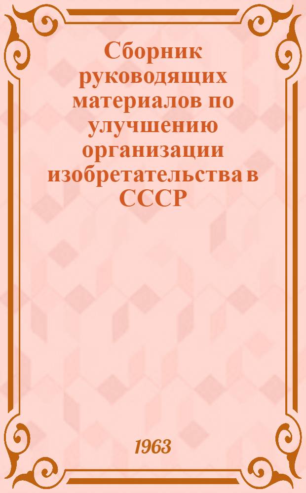 Сборник руководящих материалов по улучшению организации изобретательства в СССР