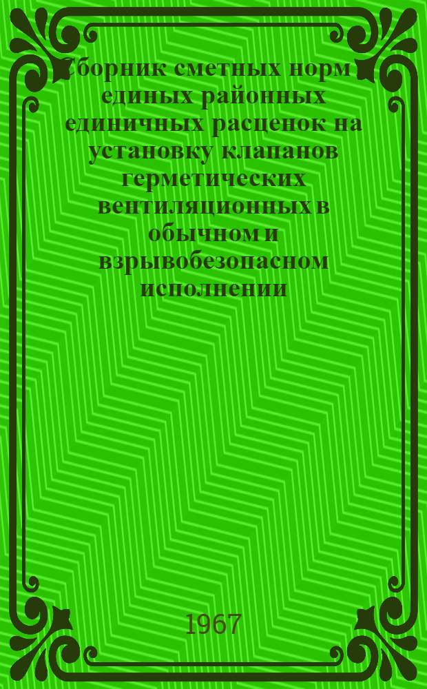 Сборник сметных норм и единых районных единичных расценок на установку клапанов герметических вентиляционных в обычном и взрывобезопасном исполнении