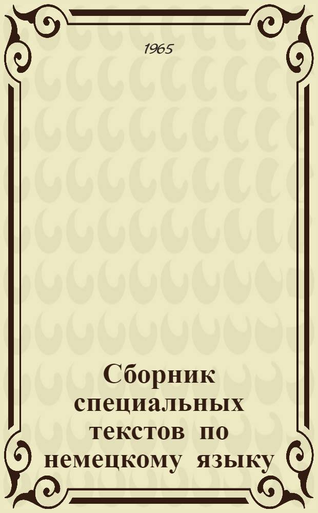 Сборник специальных текстов по немецкому языку (для внеаудиторного чтения)