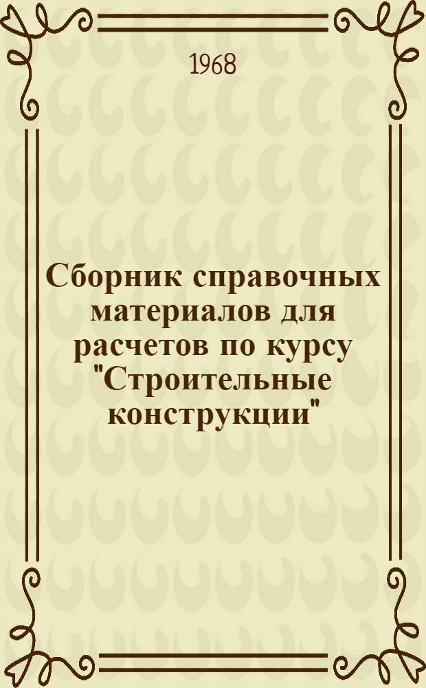Сборник справочных материалов для расчетов по курсу "Строительные конструкции"