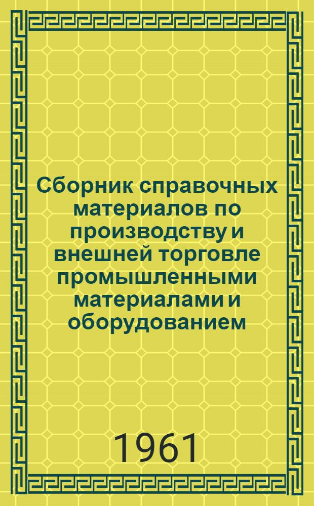 [Сборник справочных материалов по производству и внешней торговле промышленными материалами и оборудованием]
