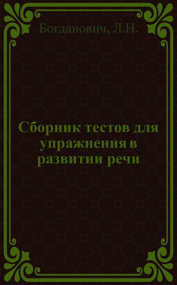 Сборник тестов для упражнения в развитии речи : Учеб. пособие