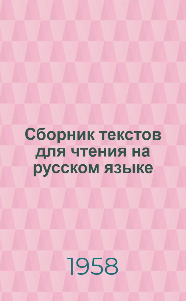 Сборник текстов для чтения на русском языке : Учеб. пособие для спецфак