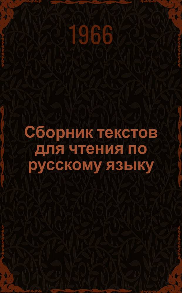 Сборник текстов для чтения по русскому языку : Для слушателей 5 фак