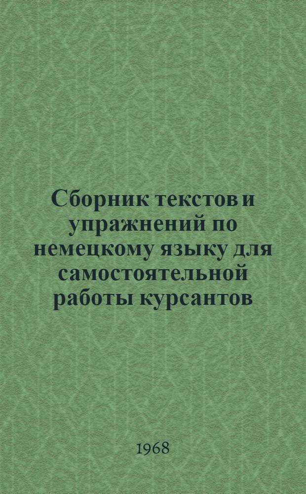 Сборник текстов и упражнений по немецкому языку для самостоятельной работы курсантов