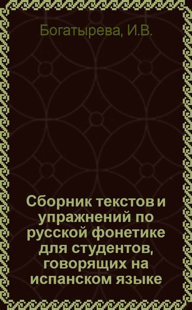 Сборник текстов и упражнений по русской фонетике для студентов, говорящих на испанском языке
