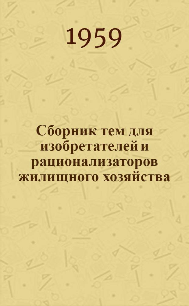 Сборник тем для изобретателей и рационализаторов жилищного хозяйства