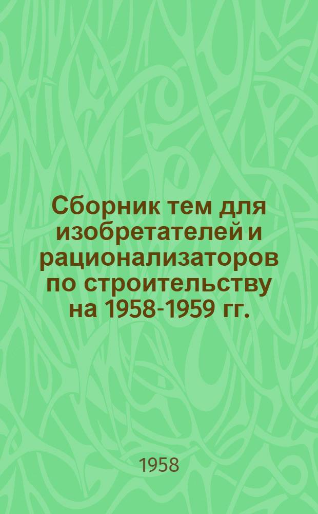 Сборник тем для изобретателей и рационализаторов по строительству на 1958-1959 гг.