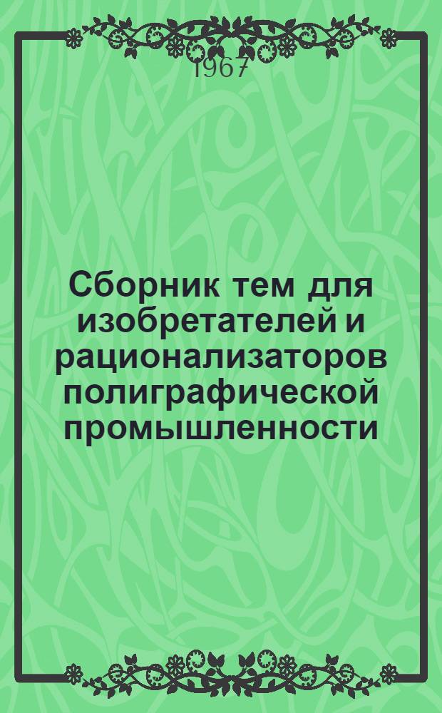 Сборник тем для изобретателей и рационализаторов полиграфической промышленности