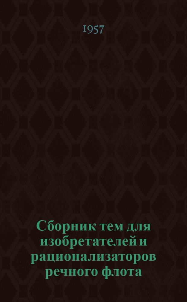 Сборник тем для изобретателей и рационализаторов речного флота