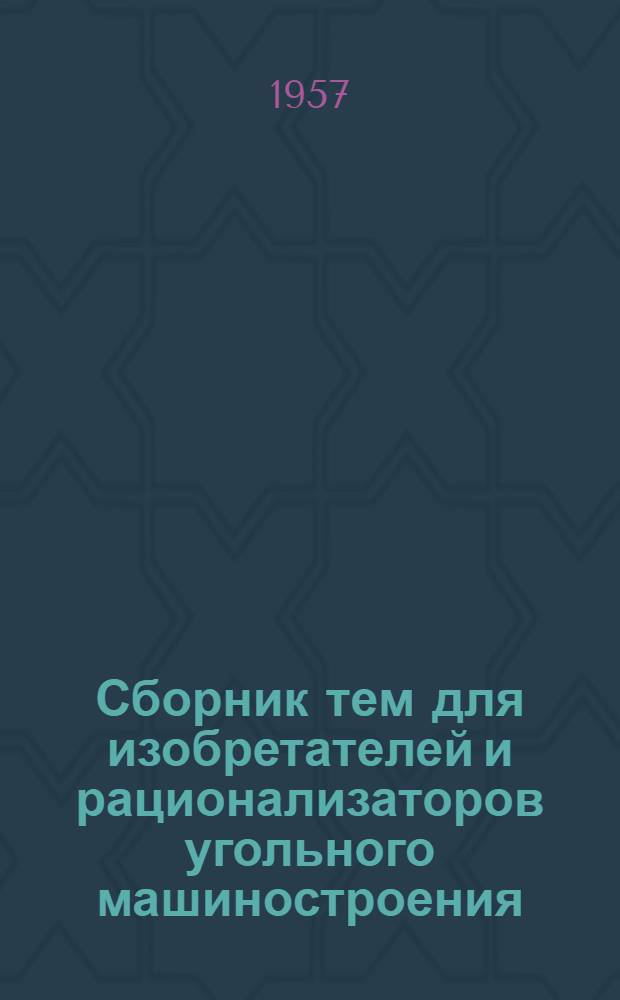 Сборник тем для изобретателей и рационализаторов угольного машиностроения