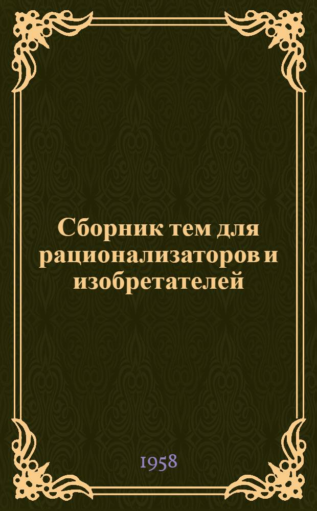 Сборник тем для рационализаторов и изобретателей