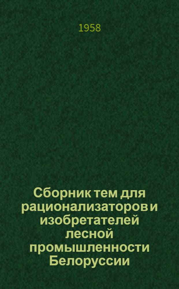 Сборник тем для рационализаторов и изобретателей лесной промышленности Белоруссии