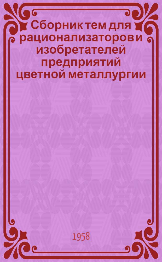 Сборник тем для рационализаторов и изобретателей предприятий цветной металлургии