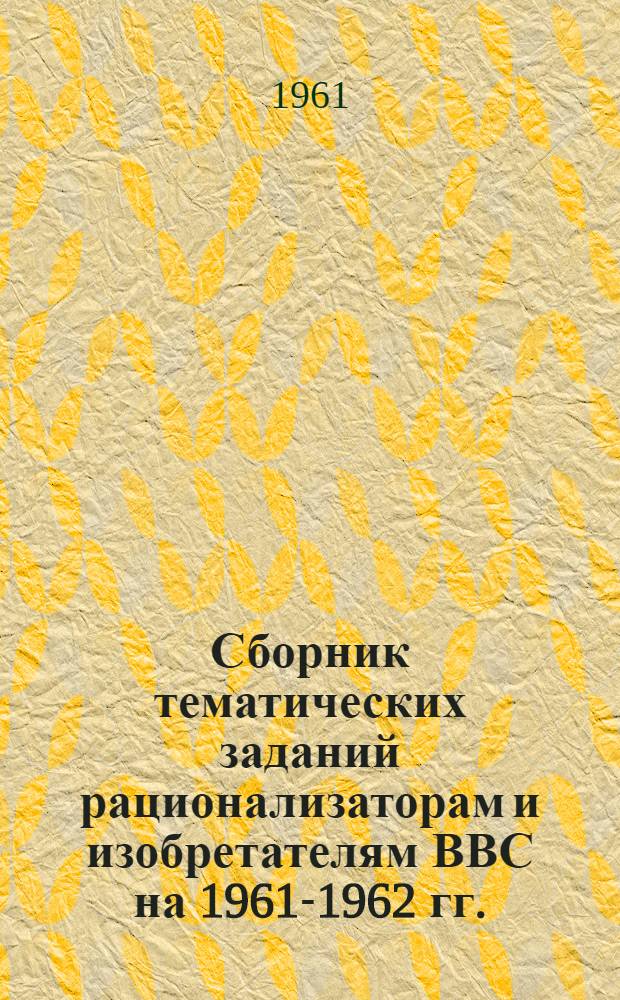 Сборник тематических заданий рационализаторам и изобретателям ВВС на 1961-1962 гг.