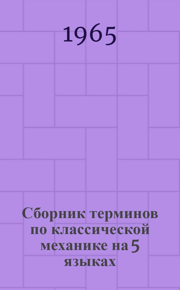 Сборник терминов по классической механике на 5 языках: русский, немецкий, английский, французский, польский. Группа 05 Группа 10, Теоретическая механика. Сопротивление материалов