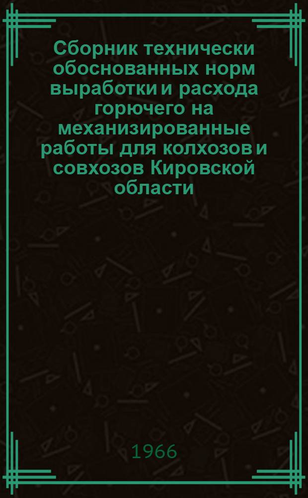 Сборник технически обоснованных норм выработки и расхода горючего на механизированные работы для колхозов и совхозов Кировской области