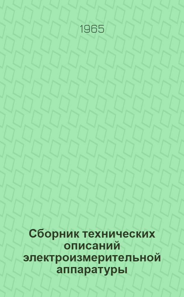 Сборник технических описаний электроизмерительной аппаратуры