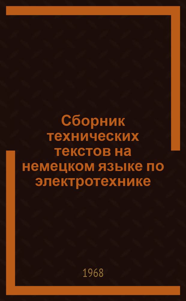 Сборник технических текстов на немецком языке по электротехнике