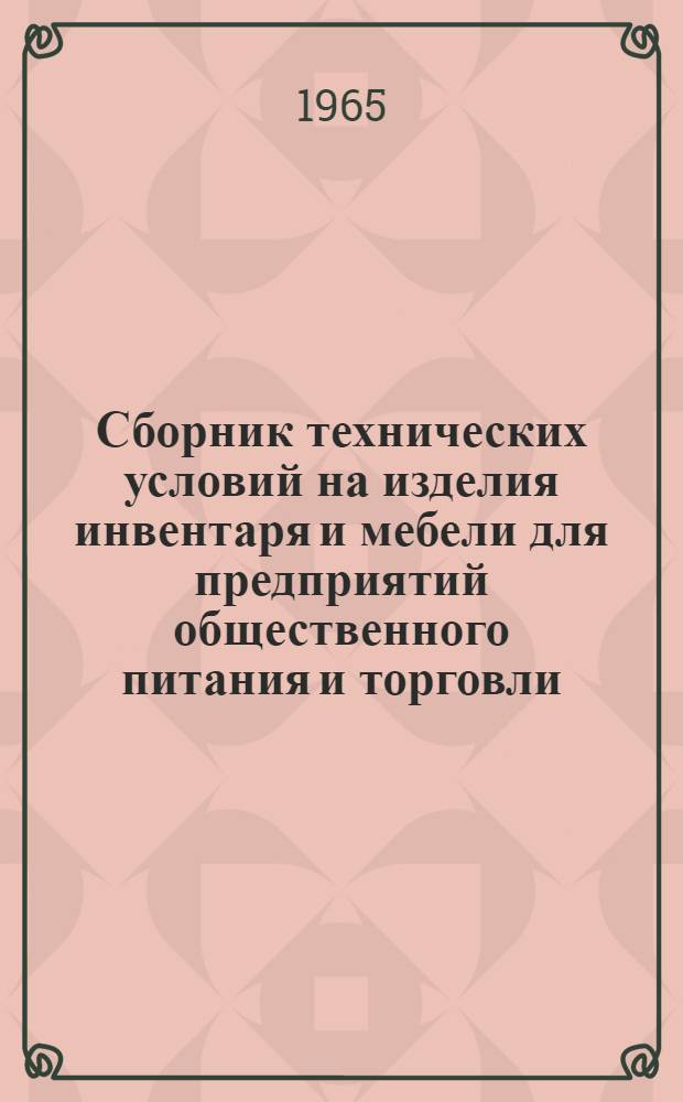 Сборник технических условий на изделия инвентаря и мебели для предприятий общественного питания и торговли