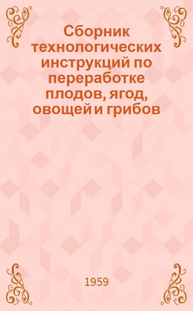 Сборник технологических инструкций по переработке плодов, ягод, овощей и грибов