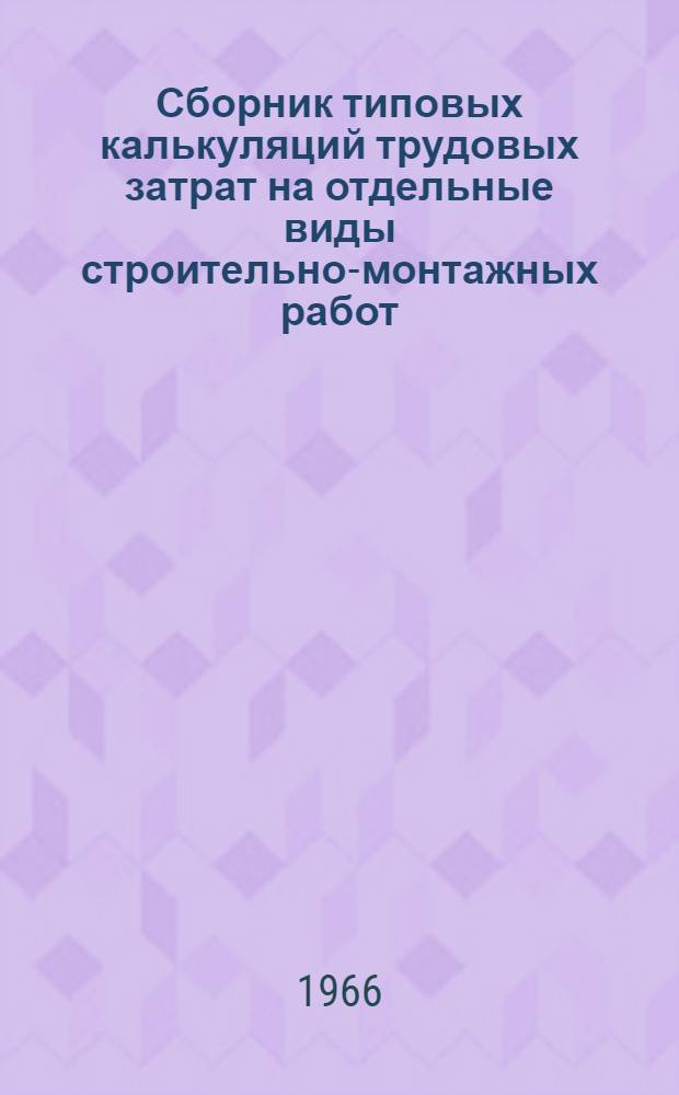 Сборник типовых калькуляций трудовых затрат на отдельные виды строительно-монтажных работ