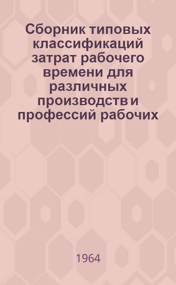 Сборник типовых классификаций затрат рабочего времени для различных производств и профессий рабочих