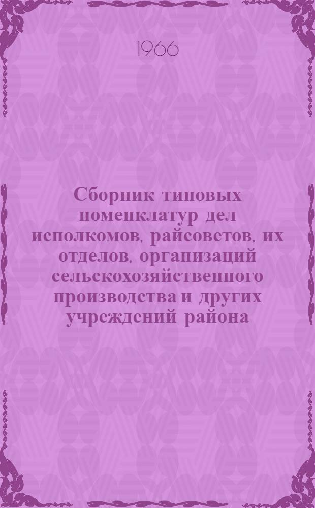 Сборник типовых номенклатур дел исполкомов, райсоветов, их отделов, организаций сельскохозяйственного производства и других учреждений района : Метод. пособие