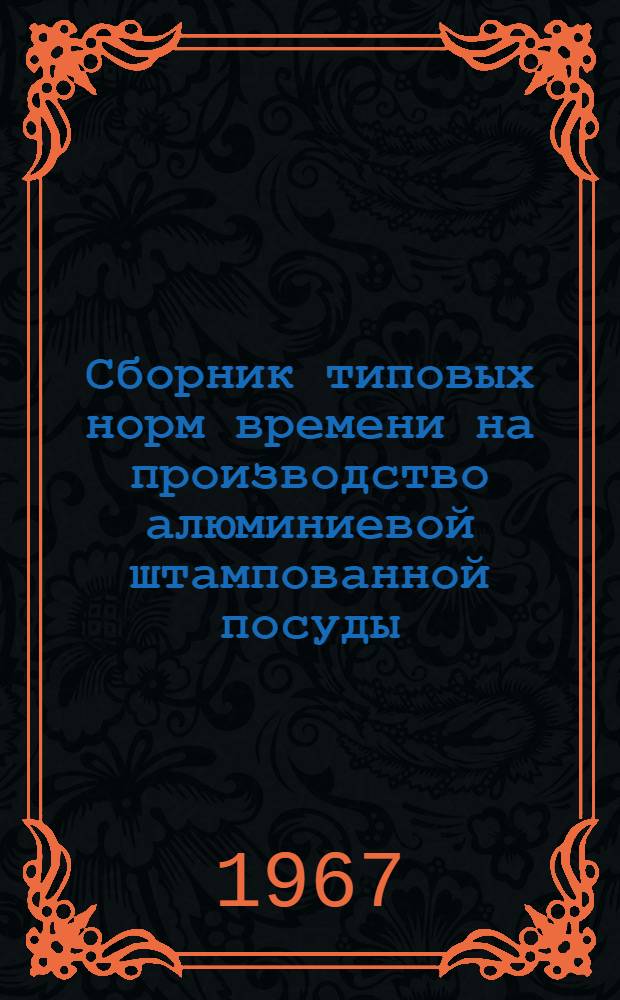 Сборник типовых норм времени на производство алюминиевой штампованной посуды