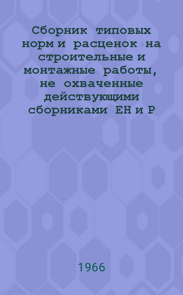Сборник типовых норм и расценок на строительные и монтажные работы, не охваченные действующими сборниками ЕН и Р : (Т-1)