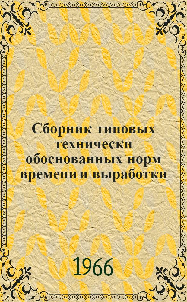 Сборник типовых технически обоснованных норм времени и выработки (технолого-нормировочных карт) на сварку 25-метровых рельсов в стационарных условиях : Утв. 30/XII 1965 г