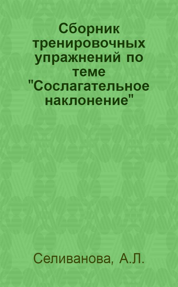 Сборник тренировочных упражнений по теме "Сослагательное наклонение" : Пособие для препод. III курса фак. англ. яз. Минского ГПИИЯ