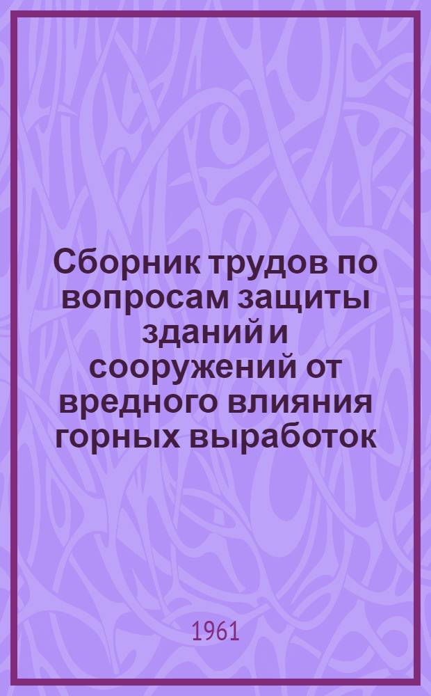 Сборник трудов по вопросам защиты зданий и сооружений от вредного влияния горных выработок