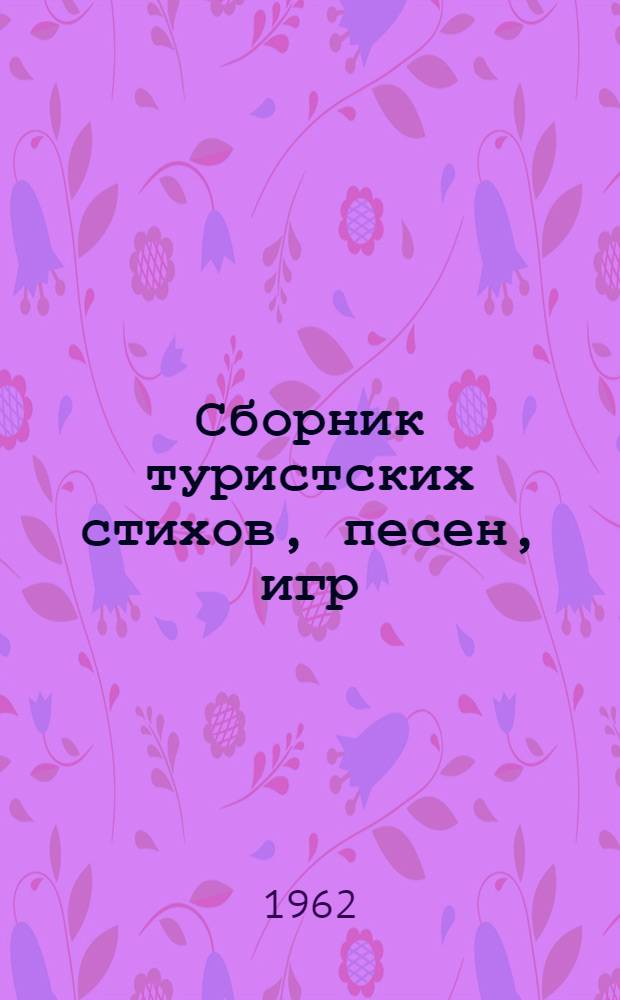 Сборник туристских стихов, песен, игр