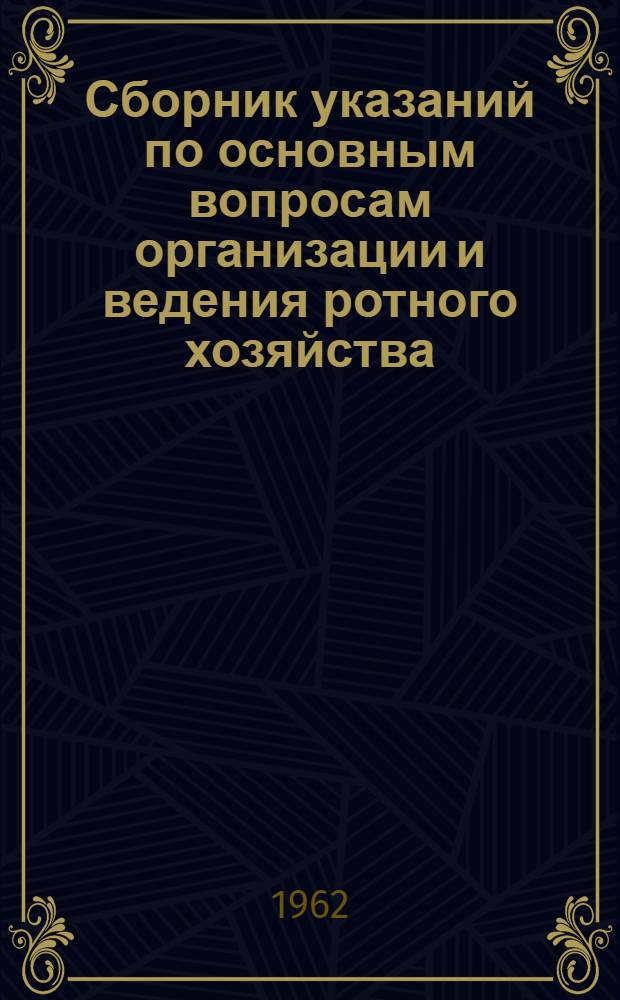 Сборник указаний по основным вопросам организации и ведения ротного хозяйства