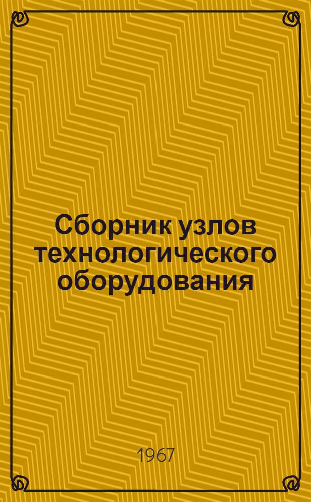 Сборник узлов технологического оборудования (станины, стойки, колонны, подставки, столы, траверсы, тумбы, крышки и дверки) : О7-37