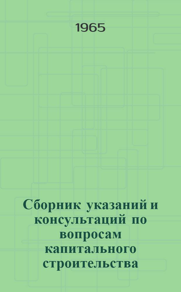 Сборник указаний и консультаций по вопросам капитального строительства