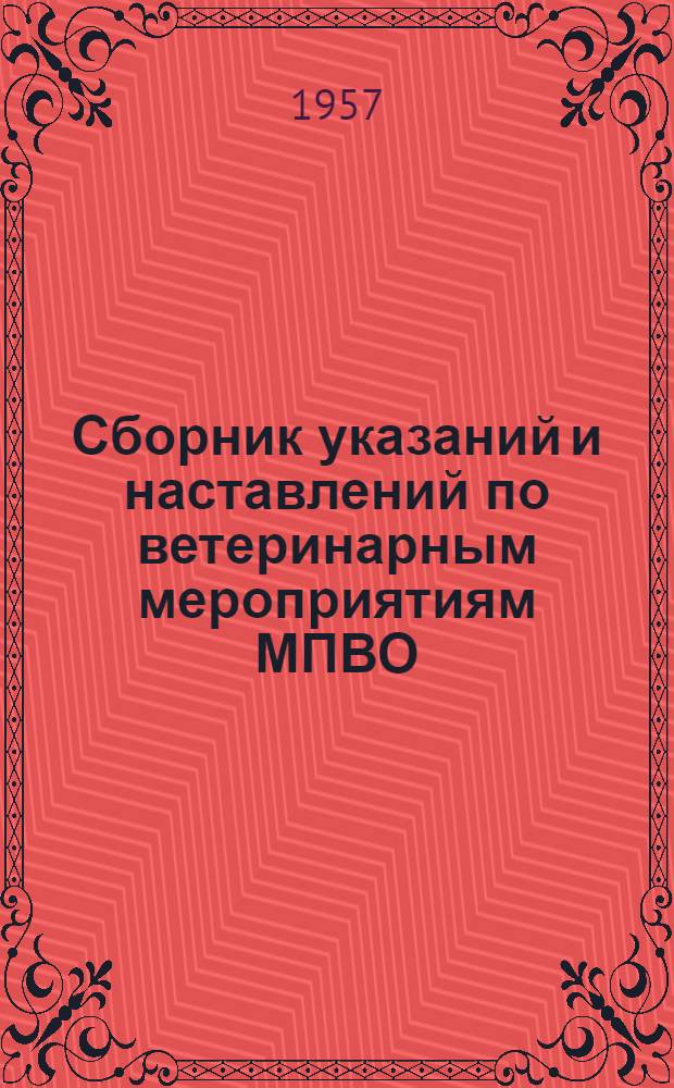 Сборник указаний и наставлений по ветеринарным мероприятиям МПВО : Указания, наставления и инструкции по вопросам защиты животных, оказания первой помощи и лечения пораженных животных, дезактивации, дегазации и дезинфекции в условиях местной противовоздушной обороны, утв. Главным упр. ветеринарии МСХ СССР
