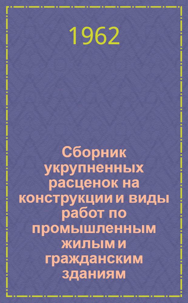 Сборник укрупненных расценок на конструкции и виды работ по промышленным жилым и гражданским зданиям