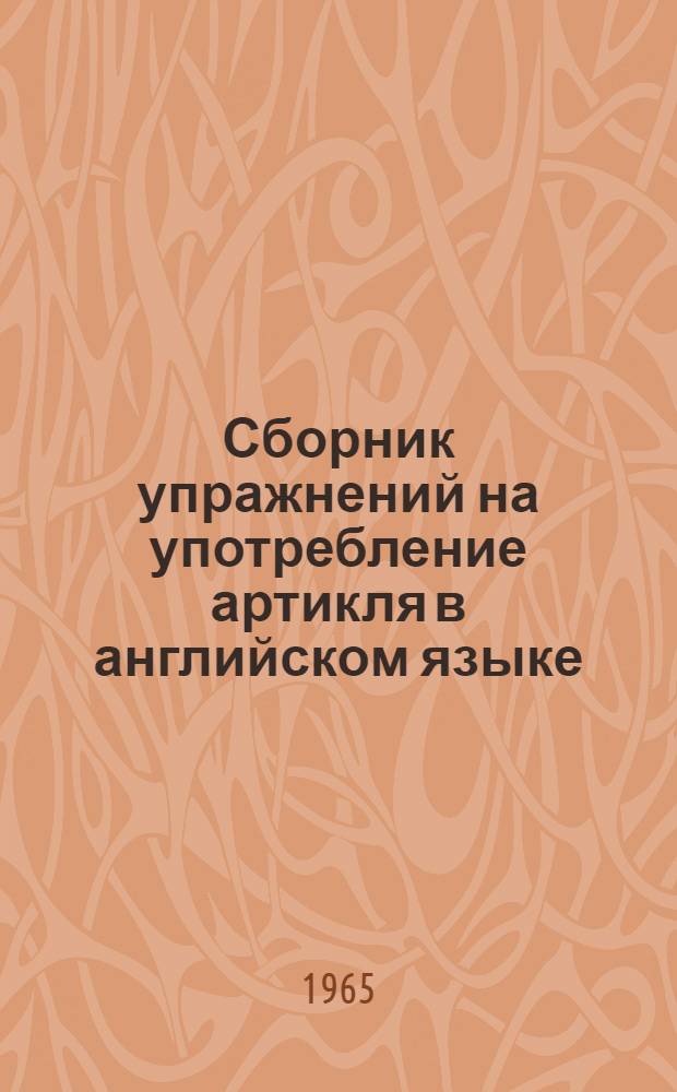 Сборник упражнений на употребление артикля в английском языке : Пособие для студентов пед. ин-тов