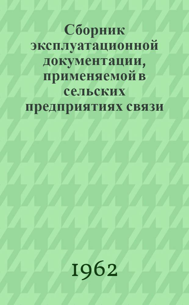 Сборник эксплуатационной документации, применяемой в сельских предприятиях связи